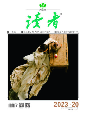 cover image of 《读者》2023年第20期